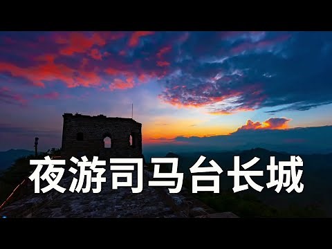 Night Tour World Cultural Heritage - Simatai Great Wall