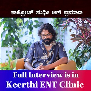 222K views · 8.9K reactions | Cockroach Sudhi ಅವ್ರ Intro Full Video On Youtube #keerthientclinic #CockroachSudhi #Comedy #Qualification #keerthinarayana #FunnyTalk #FunChat #tagaru #Tagarusudhi #Shivanna #salaga #villain #fanfollowing #tattoo #Lovecouple #Policestory #kannadacinema #firstnight #duniyaviji #dollydhananjay #HilariousMoments #Entertainment #ComedyVideo #LaughOutLoud #ViralVideo #MustWatch #ComedyGold #NonStopFun #trendingreels | Keerthi ENT Clinic | Facebook