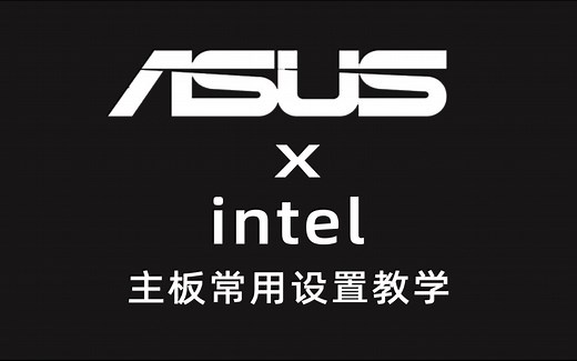 【小红呐】华硕intel主板 内存XMP VT虚拟化 核显/风扇相关设置