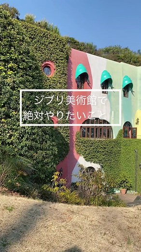ジブリ美術館のおすすめスポットを紹介！🌱