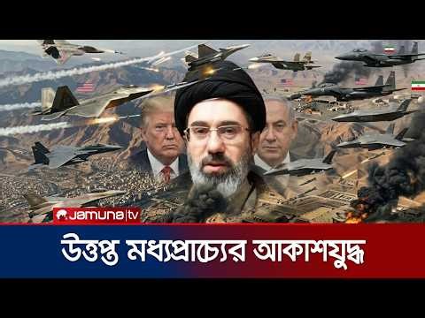 নিখোঁজ মার্কিন পাইলটকে ঘিরে পাল্টাপাল্টি অভিযান; ইরানে ভয়াবহ হামলা | Iran War|USA-Israel | Jamuna TV