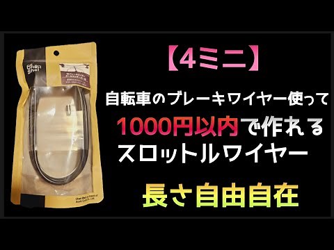 【4ミニ】スロットルワイヤーを自作しよう!!#スーパーカブ#カブカスタム#カスタムカブ#4ミニ#カスタムバイク#モンキー#チョッパー#diy#カスタム#カスタムパーツ#custombike#バイク