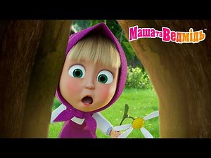 Маша та Ведмідь 👧🐻 Тьху-тьху! 😄 Чому ми віримо у прикмети? 😯🤞 Мультики для дітей