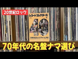 【朝ナマ】70年代ロック選考会 for レコードコレクターズ