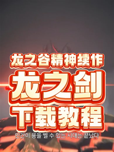 龙之剑下载教程：龙之谷团队虚幻5新作开服