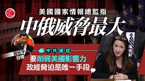 美國情報部門指中俄仍然是主要威脅 - 有線寬頻 i-CABLE