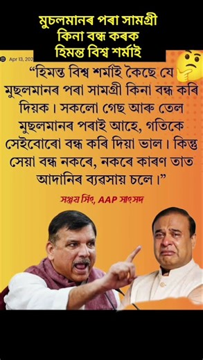 মুচলমানৰ পৰা সামগ্ৰী কিনা বন্ধ কৰক হিমন্ত বিশ্বই😱 #assam #viral #shorts #news #reels #trending