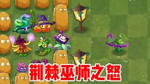 植物大战僵尸：什么情况？荆棘巫师击败了控制之王寒冰西嘎！