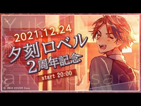 【#夕刻ロベル2周年】お祝い3D配信や！！！！！！【ホロスターズ/夕刻ロベル】
