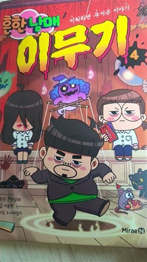 흔한남매 이무기4권