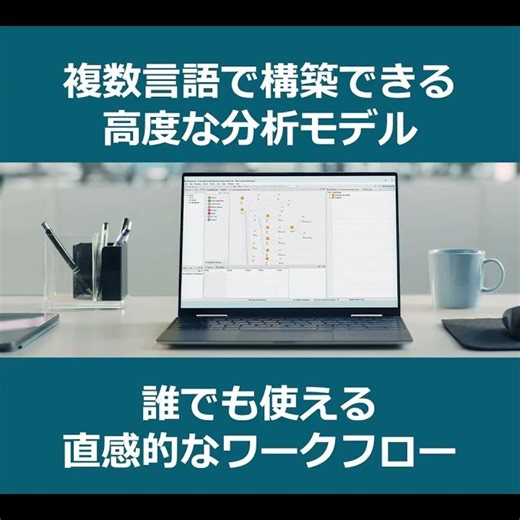SAS言語とオープンソース言語をまとめて動かす方法 - プログラミング言語の壁を打ち破る