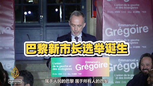 法国社会党人埃马纽埃尔·格雷瓜尔赢得巴黎市长选举