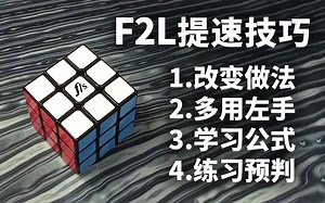【ParadoxCubing】F2L提速的四大方法！初学者必看！