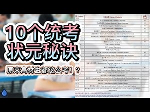 【统考状元秘籍】10A1到底怎么考？『高材生的备考方法全公开』 | 考试通用 | 动画讲解
