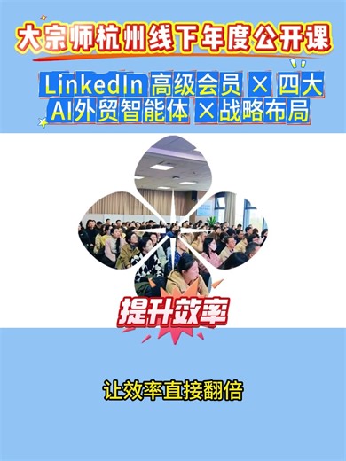 LinkedIn 高级会员 × 四大AI外贸智能体 ×战略布局