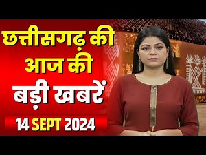 Chhattisgarh Latest News Today | Good Morning CG | छत्तीसगढ़ आज की बड़ी खबरें | 14 September 2024