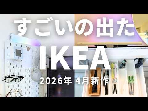 25 New IKEA Spring/Summer 2026 Finds You Need To See