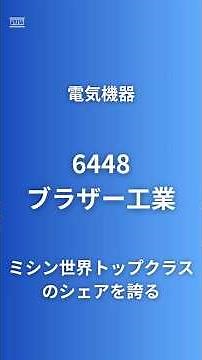 【社名の由来は兄弟】ブラザー工業(6448)｜ミシン世界トップ・工作機械HDD自動車部品・JOYSOOND売却・6期連続増収2期連続最高益・自社株買い200億・エプソンキヤノンとの違いを徹底分析
