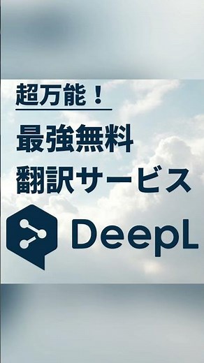 英語学習にピッタリ！Google翻訳を超えた”DeepL”が無料で便利ですごい！