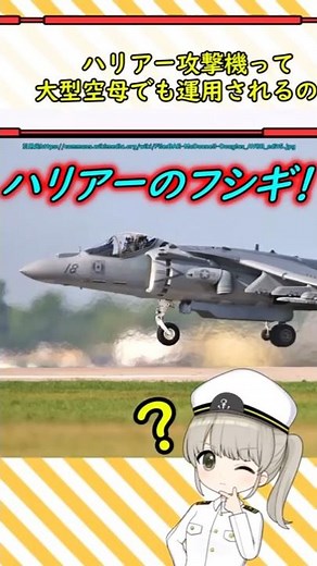 ハリアー攻撃機って大型空母でも運用されるの？ #ミリタリー