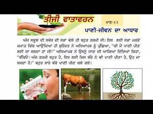 3rd class evs | Lesson 13 | ਪਾਣੀ-ਜੀਵਨ ਦਾ ਆਧਾਰ | 3rd Vatavaran chapter 13