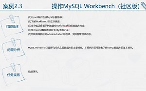 MySQL-2/2初实践之案例2.3 操作Workbench
