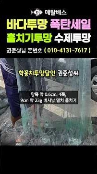 학꽁치투망달인 권준성 고수의 훌치기서양투망 및 비녀추수제투망 땡처리 폭탄세일, 멸치투망,학꽁치투망,숭어겸용전어투망,화진포해수욕장 대전어투망왕,castnet,fishing,pesca