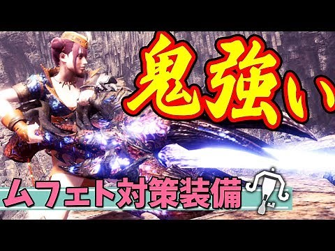 部位破壊しまくれてスタンも大量！超おすすめムフェトジーヴァ対策ライトボウガン装備＆攻略【モンハンワールド：アイスボーン 装備＆覚醒武器】