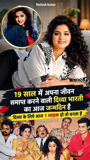 फिल्मी करियर की शुरुआत दिव्या भारती ने बहुत कम उम्र में फिल्म इंडस्ट्री में कदम रखा#shortvideo