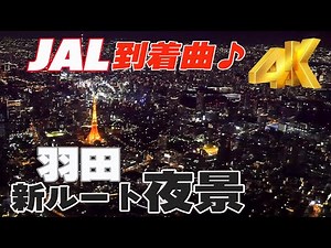 JAL到着曲「明日の翼」をバックに日本で1番エキサイティングでレアな夜景をお届けします♪ [4K機窓]