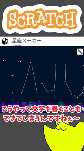 【scratch】下ネタ・淫夢好き必見！大量の画伯を生み出せる星座メーカーが面白すぎるｗ #scratch #ゆっくり実況 #スクラッチ