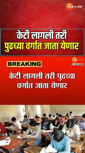 56K views · 389 reactions | ATKT Student l केटी लागली तरी पुढच्या वर्गात जाता येणार;तिस-या वर्षात 'कॅरी ऑन'चा शासन निर्णय #atktexams #education #Zee24Taas #marathinews | Zee 24 Taas | Facebook