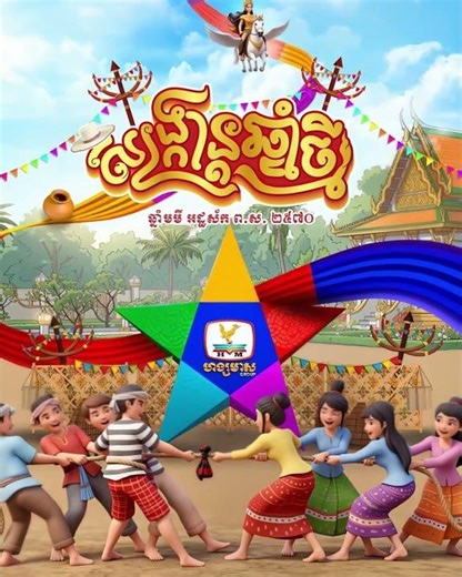 អបអរសង្ក្រាន្តឆ្នាំថ្មី ឆ្នាំមមី អដ្ឋស័ក ព.ស ២៥៧០ 🎊