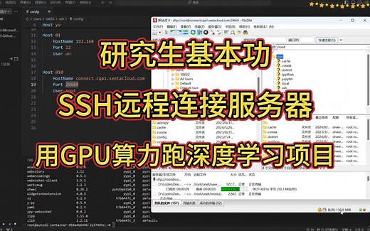新手教程！远程连接服务器，用GPU算力跑深度学习项目！ -人工智能/机器学习/深度学习