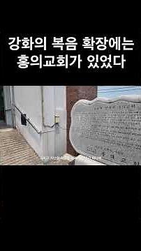 강화도에 두번째로 세워진 교회 | 홍의교회 | 국내성지순례・기독교여행