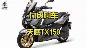 天鹰TX150，性价比很高的一台车~