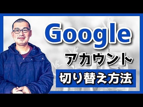 【初心者必見】Googleアカウント切り替え