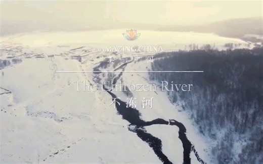 Amazing China美丽中国，最全最新60集-03：不冻河