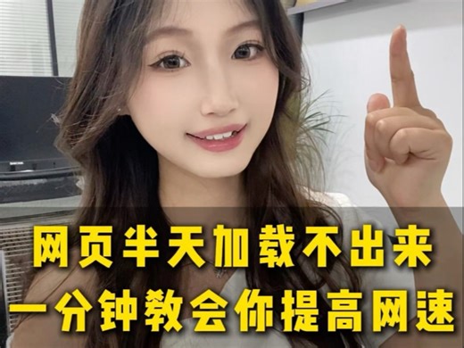 网页半天加载不出来？教你一招让你的网速快到飞起