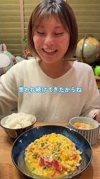 ＼材料3つですぐできちゃう✨／『簡単即席中華代表 カニ玉🦀🍳』#料理 #夫婦時間 #まいにちごはん #おうちデート