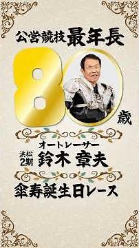 鈴木章夫 本日80歳（傘寿）の誕生日レース！公営競技史上最年長の大ベテラン、最後まで諦めない走りを見せる！ #オートレース #autorace #鈴木章夫 #浜松オート #shorts