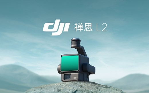 大疆发布禅思 L2 机载高精度激光雷达 | 见深识远，精益求精