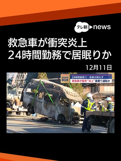 救急車が衝突炎上 隊員の居眠り運転か 24時間勤務で仮眠とれず？ #テレ朝news #tiktokでニュース