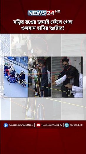 ঘড়ির রঙের জন্যই ফেঁসে গেল ওসমান হাদির শ্যুটার! | NEWS24 - YouTube