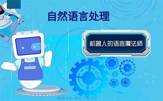 自然语言处理：机器人的语言魔法师