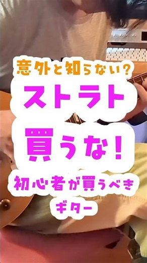 初心者がストラトを買ってはいけない理由 #ギター初心者 #音楽