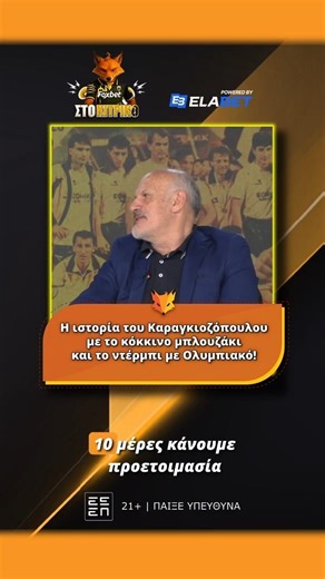 Η ιστορία του Καραγκιοζόπουλου με το κόκκινο μπλουζάκι και το ντέρμπι με Ολυμπιακό! | Foxbet