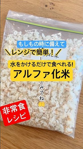【🚨非常の時に備えて】レンジで簡単！水をかけるだけで食べれるアルファ化米の作り方 #shorts