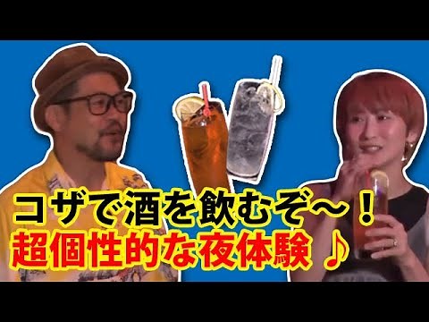 【コザ異国情緒飲み】レトロから絶景夜景まで楽しめるコザの夜特集：コザの裏側vol.531特集：コザの夜