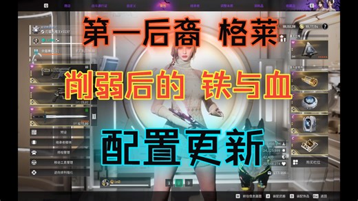 第一后裔 削弱后的 铁与血 配置更新~ 终极格莱mod~